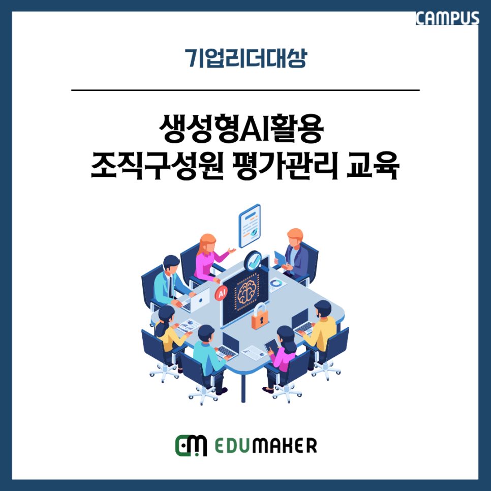 AI 활용 조직구성원 평가·피드백 관리 수업 현장